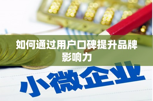 信阳如何通过用户口碑提升品牌影响力