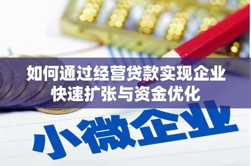 信阳如何通过经营贷款实现企业快速扩张与资金优化