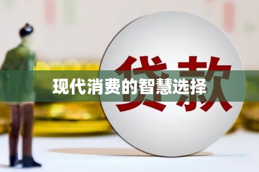 信阳现代消费的智慧选择