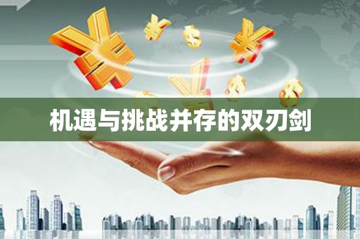 信阳机遇与挑战并存的双刃剑