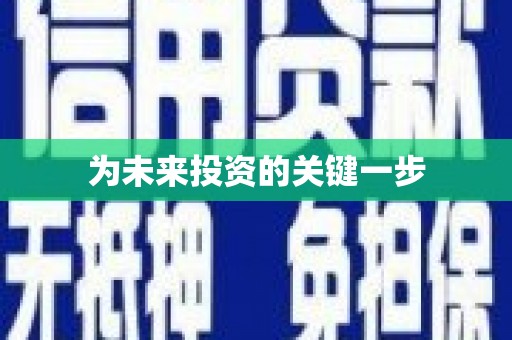 信阳为未来投资的关键一步
