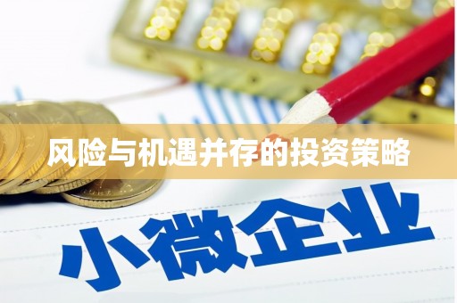信阳风险与机遇并存的投资策略