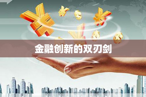 信阳金融创新的双刃剑