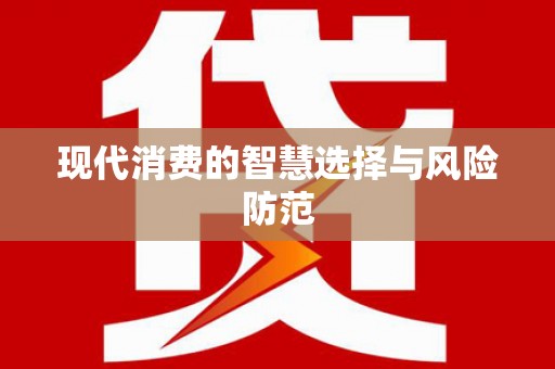 信阳现代消费的智慧选择与风险防范