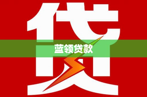 信阳蓝领贷款