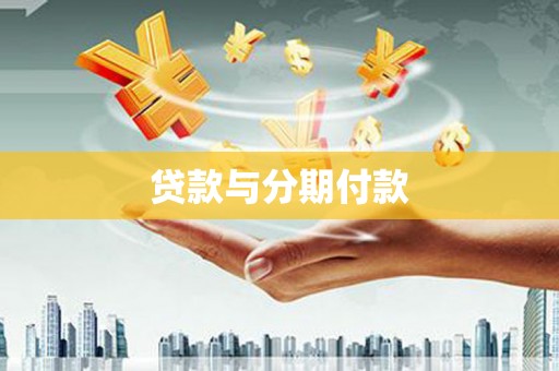 信阳贷款与分期付款