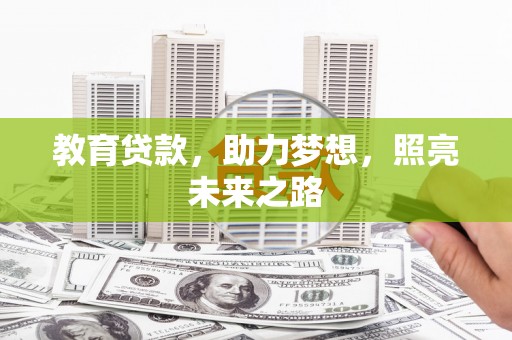 信阳教育贷款，助力梦想，照亮未来之路