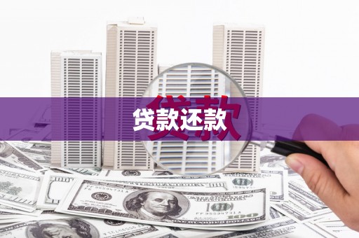 信阳贷款还款