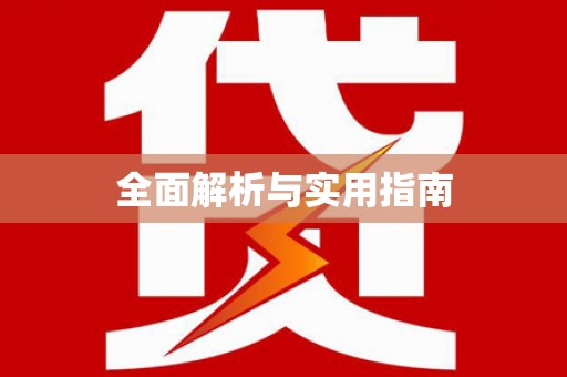 信阳全面解析与实用指南