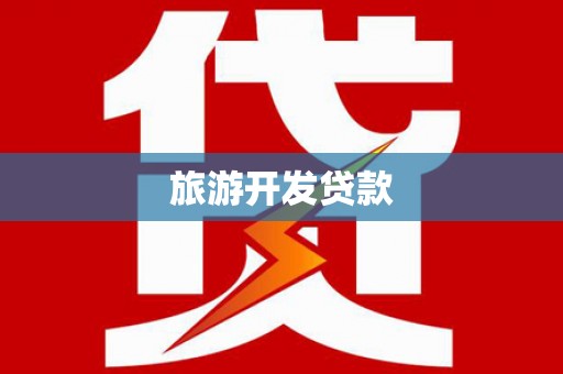 信阳旅游开发贷款