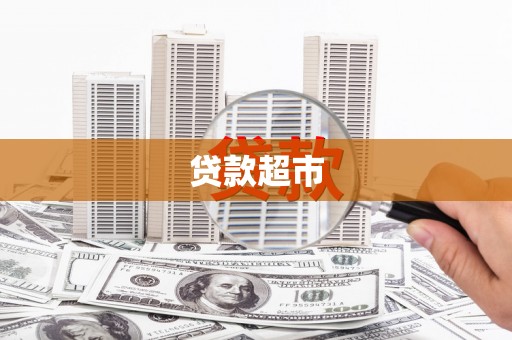 信阳贷款超市