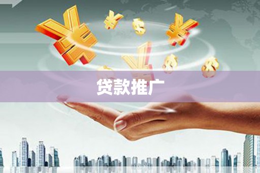 信阳贷款推广