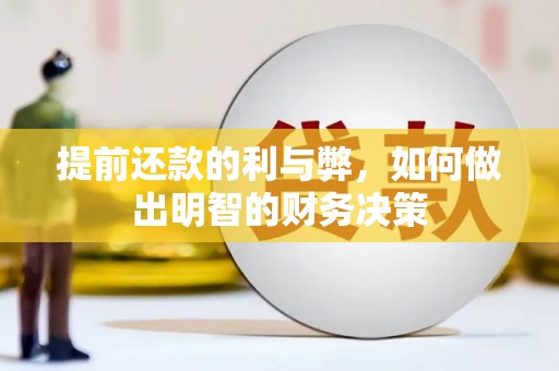 信阳提前还款的利与弊，如何做出明智的财务决策