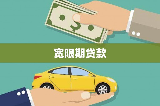 信阳宽限期贷款