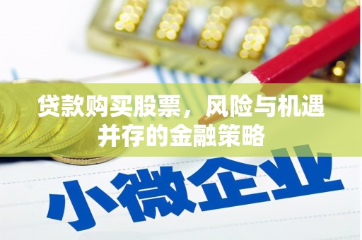 信阳贷款购买股票，风险与机遇并存的金融策略