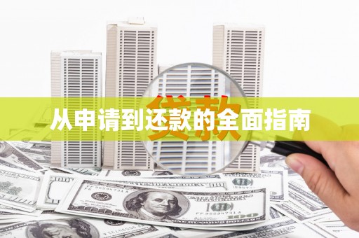信阳从申请到还款的全面指南