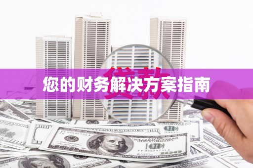 信阳您的财务解决方案指南