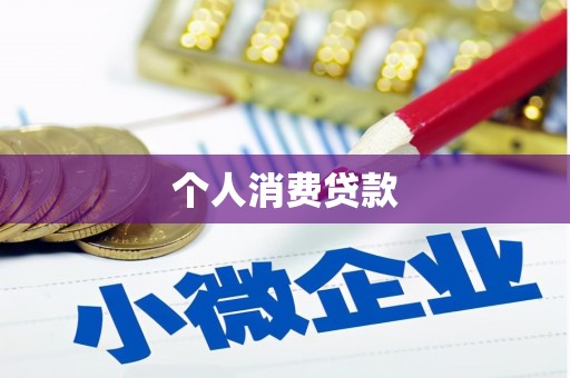 信阳个人消费贷款