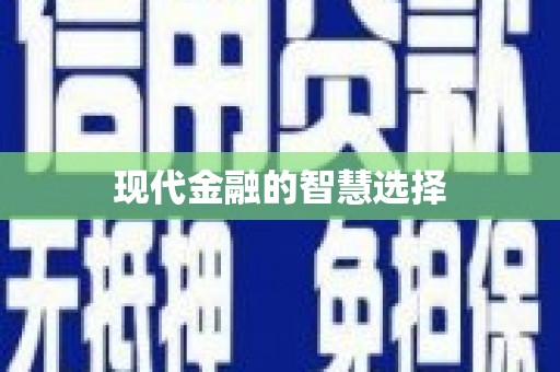 信阳现代金融的智慧选择