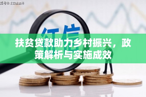 信阳扶贫贷款助力乡村振兴，政策解析与实施成效