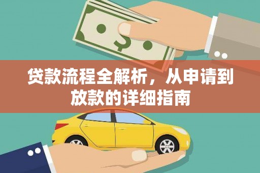 信阳贷款流程全解析，从申请到放款的详细指南