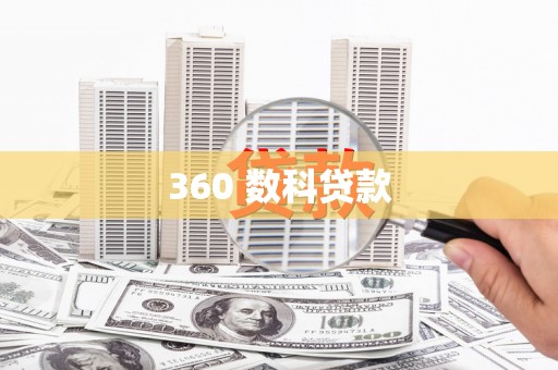 信阳360 数科贷款