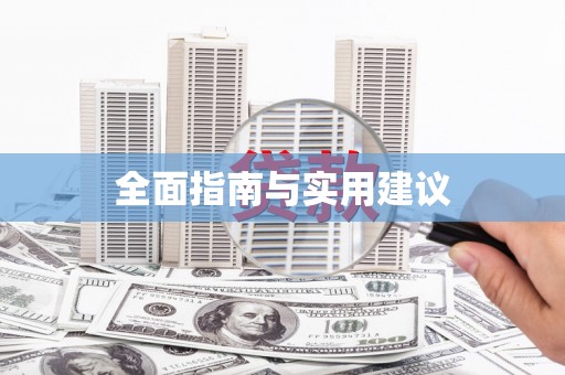 信阳全面指南与实用建议