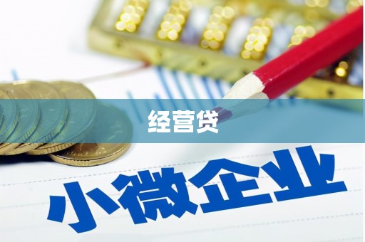 信阳经营贷