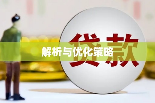 信阳解析与优化策略