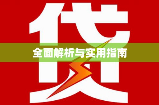 信阳全面解析与实用指南