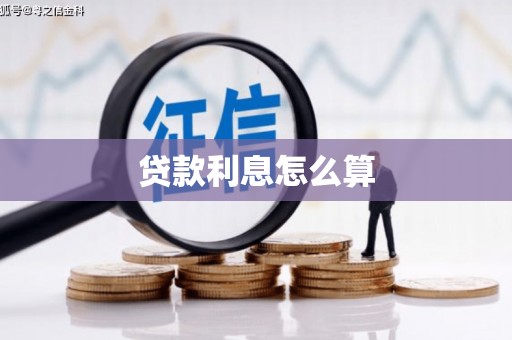 信阳贷款利息怎么算