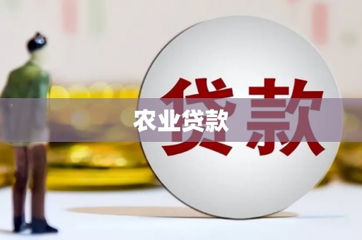 信阳农业贷款