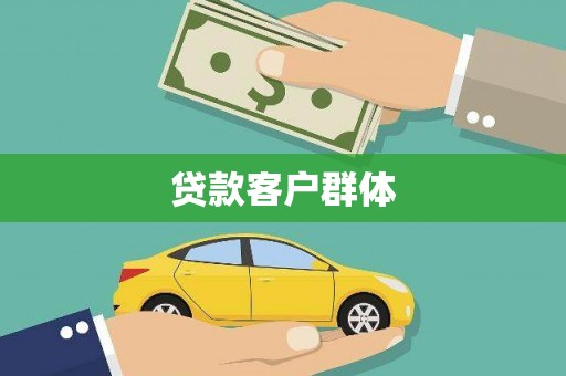 信阳贷款客户群体