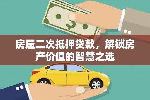 信阳房屋二次抵押贷款，解锁房产价值的智慧之选