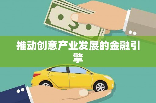 信阳推动创意产业发展的金融引擎