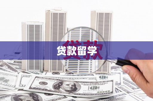 信阳贷款留学