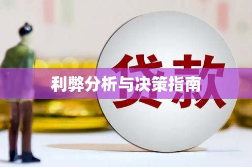 信阳利弊分析与决策指南