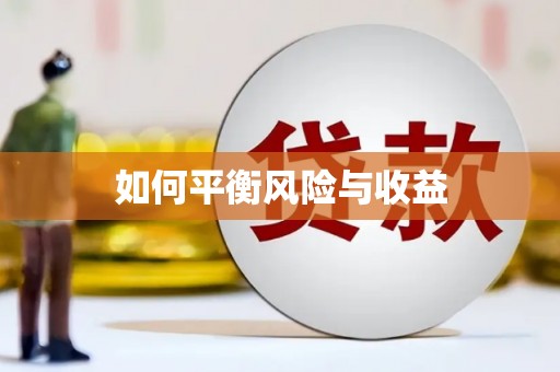 信阳如何平衡风险与收益