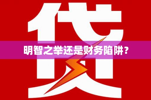 信阳明智之举还是财务陷阱？