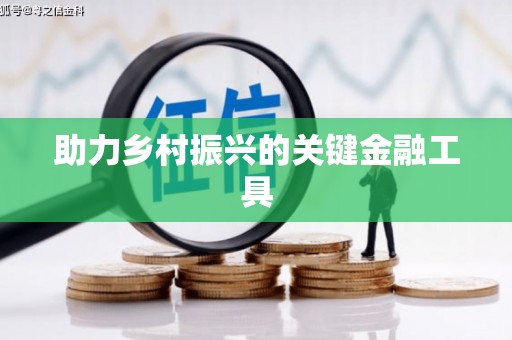信阳助力乡村振兴的关键金融工具