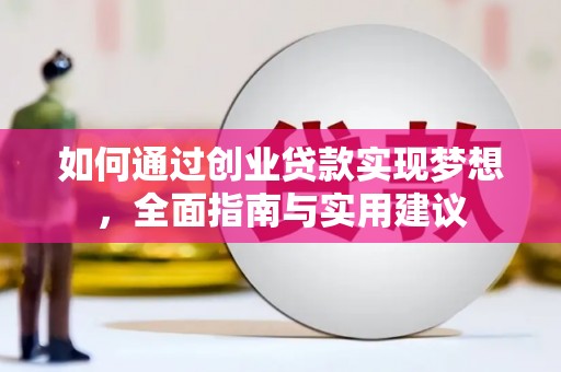 信阳如何通过创业贷款实现梦想，全面指南与实用建议