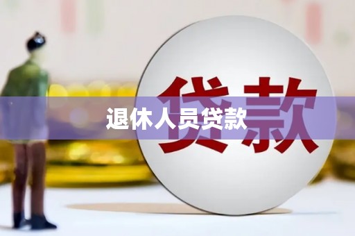 信阳退休人员贷款