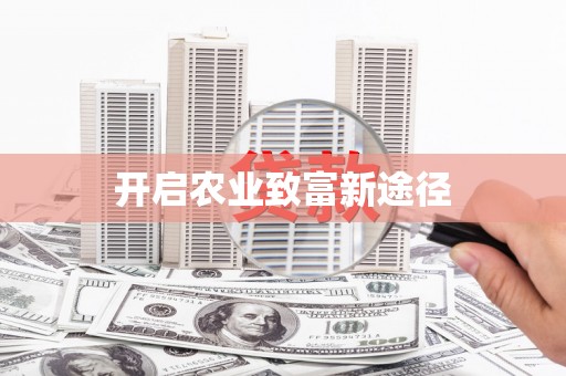 信阳开启农业致富新途径