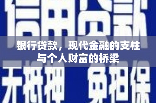 信阳银行贷款，现代金融的支柱与个人财富的桥梁