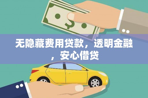 信阳无隐藏费用贷款，透明金融，安心借贷