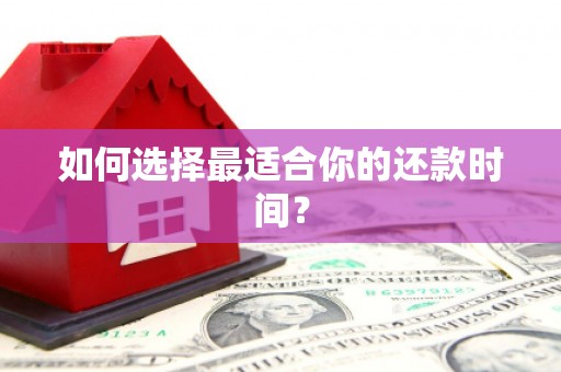 信阳如何选择最适合你的还款时间？