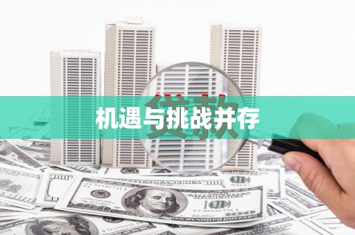 信阳机遇与挑战并存