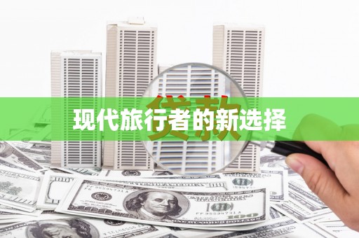 信阳现代旅行者的新选择