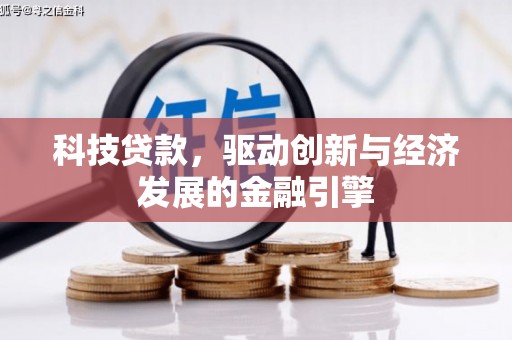 信阳科技贷款，驱动创新与经济发展的金融引擎