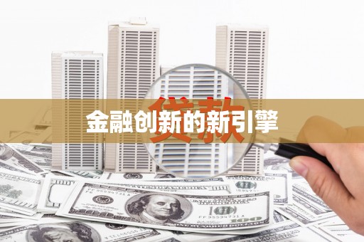 信阳金融创新的新引擎